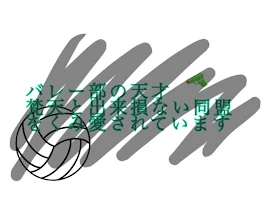 バレー部の天才、梵天と出来損ない同盟をくみ愛されています。《17》