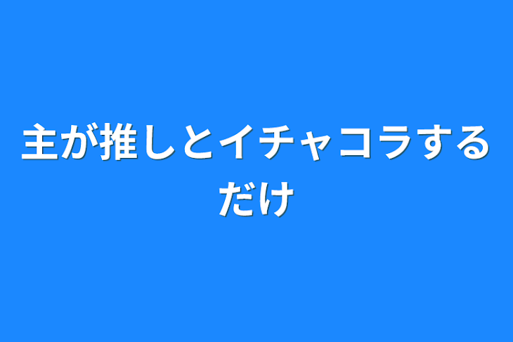 「主が推しとイチャコラするだけ」のメインビジュアル