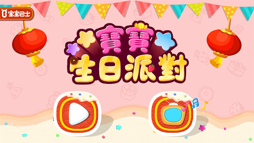 免費下載教育APP|寶寶生日派對（益智遊戲） app開箱文|APP開箱王