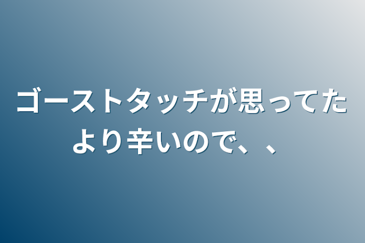 「ゴーストタッチが思ってたより辛いので、、」のメインビジュアル