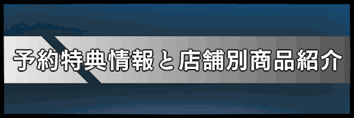 予約特典情報