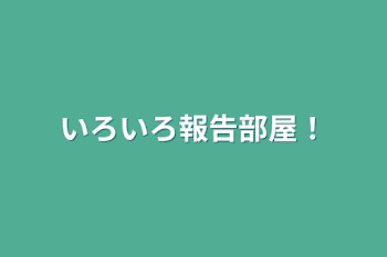 「いろいろ報告部屋！(旧)」のメインビジュアル