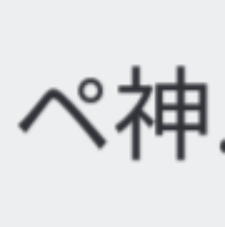 ピツメーカで作ってないペ神書いた！