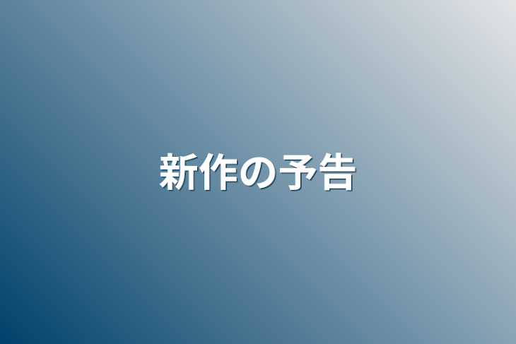 「新作の予告」のメインビジュアル