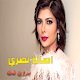 اجمل اغاني اصالة نصري بدون نت Download on Windows