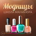 Cover Image of Download Модницы: Школа маникюра 46.1050 APK