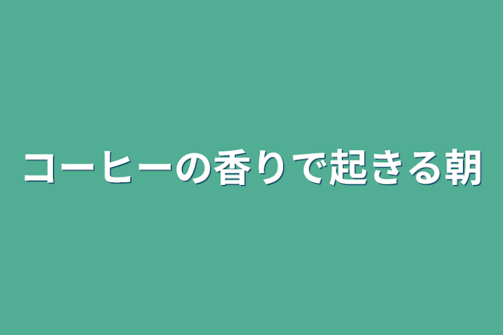 「コーヒーの香りで起きる朝」のメインビジュアル