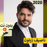 Cover Image of Unduh ناصيف زيتون 2020 بدون نت | كل الاغاني 6.0 APK