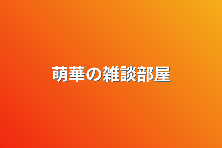 「萌華の雑談部屋」のメインビジュアル