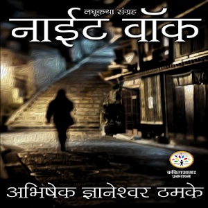 Download Night Walk: Marathi Stories For PC Windows and Mac