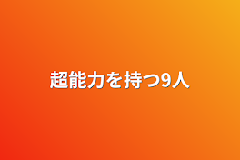 超能力を持つ9人