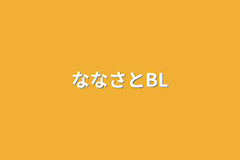 ななさとBL