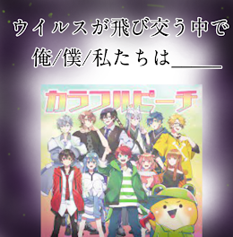 ウイルスが飛び交う中で俺/僕/私達は______