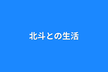 「北斗との生活」のメインビジュアル