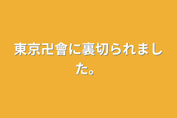 東京卍會に裏切られました。