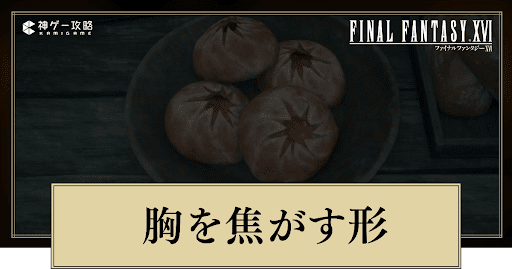 FF16_胸を焦がす形の進め方