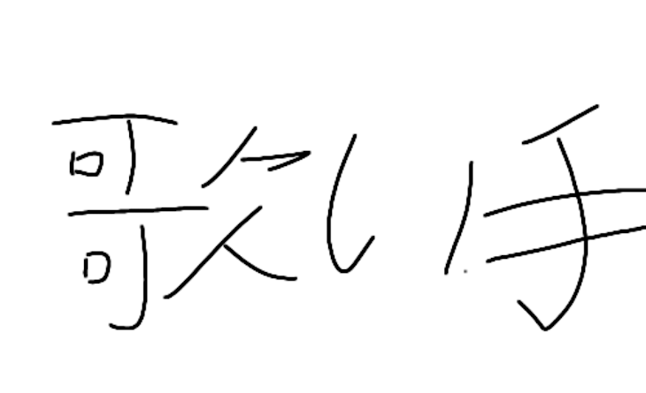 「歌い手たちのエッッッッッッチ場面＿。」のメインビジュアル