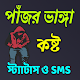 পাঁজর ভাঙ্গা কষ্ট স্ট্যাটাস ও SMS Download on Windows