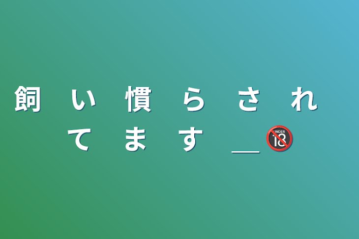 「飼　い　慣　ら　さ　れ　て　ま　す　＿ 🔞」のメインビジュアル