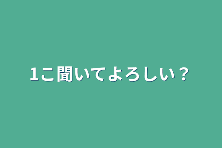 「1こ聞いてよろしい？」のメインビジュアル