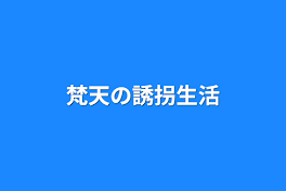 梵天の誘拐生活