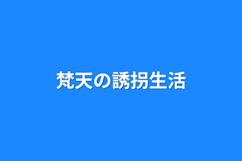 「梵天の誘拐生活」のメインビジュアル