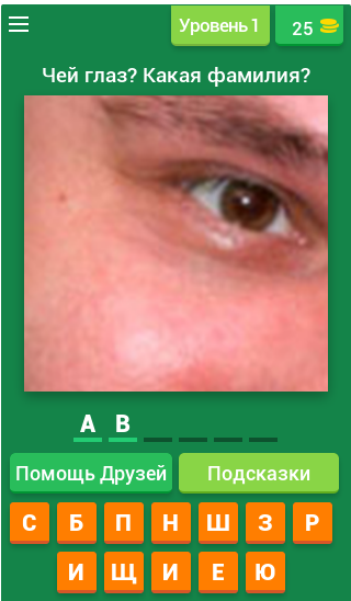 Android application Угадаешь звезду? Чей глаз? screenshort