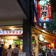 【寧夏夜市】龜山島現撈海產店