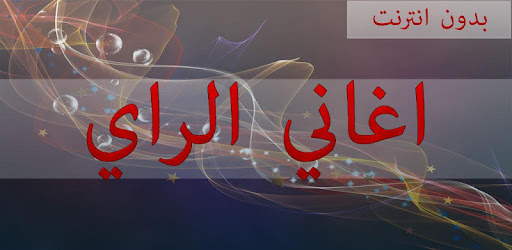 اغاني الراي بدون انترنت 2019 Apk App Free Download For Android