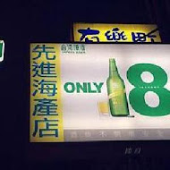 先進海產店