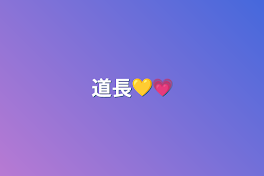 道長💛💗