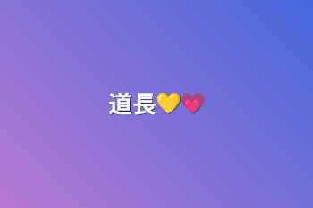 「道長💛💗」のメインビジュアル