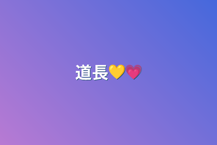 「道長💛💗」のメインビジュアル