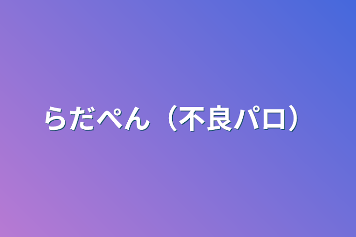 「らだぺん（不良パロ）」のメインビジュアル