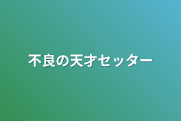 不良の天才セッター