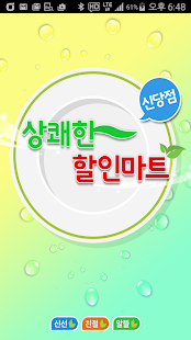 상쾌한할인마트 신당점 Screenshots 0