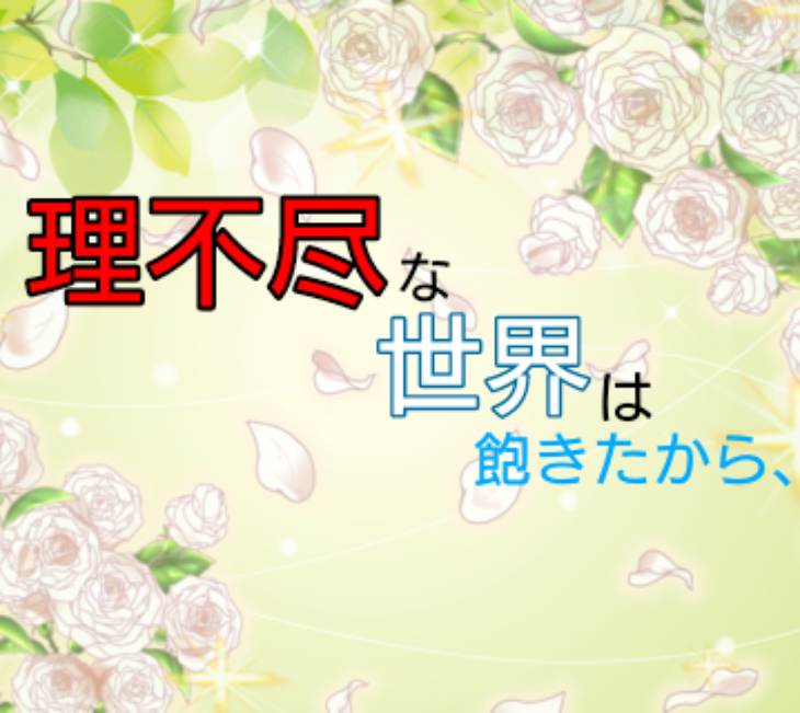 「理不尽な世界は飽きたから、」のメインビジュアル