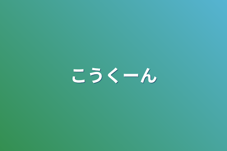 「こうくーん」のメインビジュアル