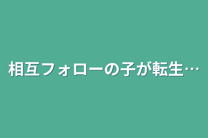 「相互フォローの子が転生…」のメインビジュアル