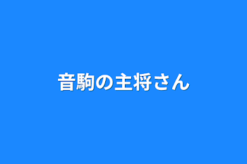 「音駒の主将さん」のメインビジュアル