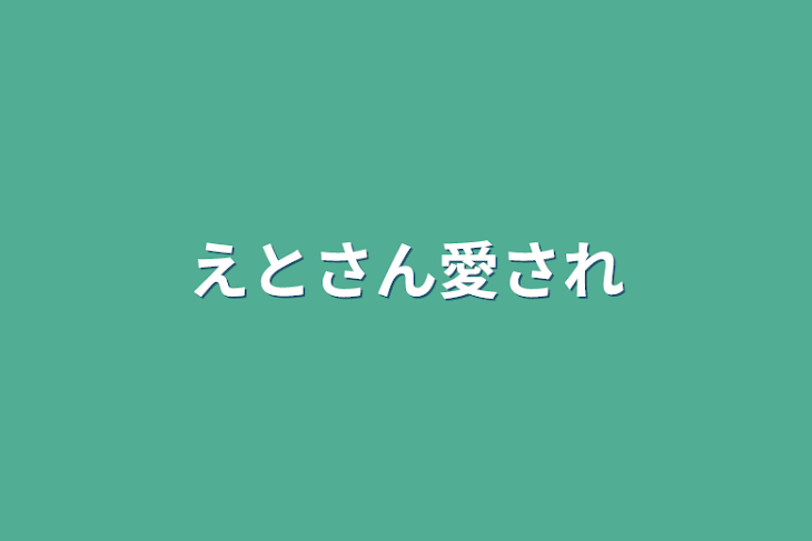 「えとさん愛され」のメインビジュアル