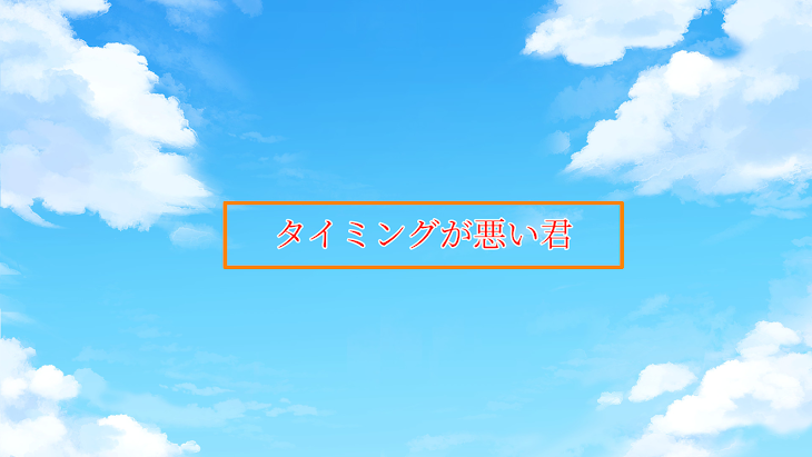 「タイミングが悪い君」のメインビジュアル