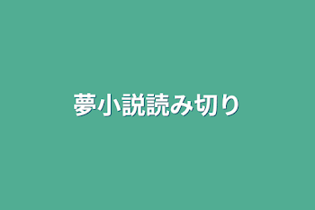 夢小説読み切り