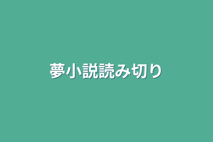 「夢小説読み切り」のメインビジュアル