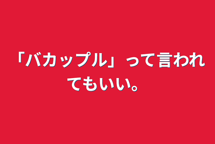 「「バカップル」って言われてもいい。」のメインビジュアル