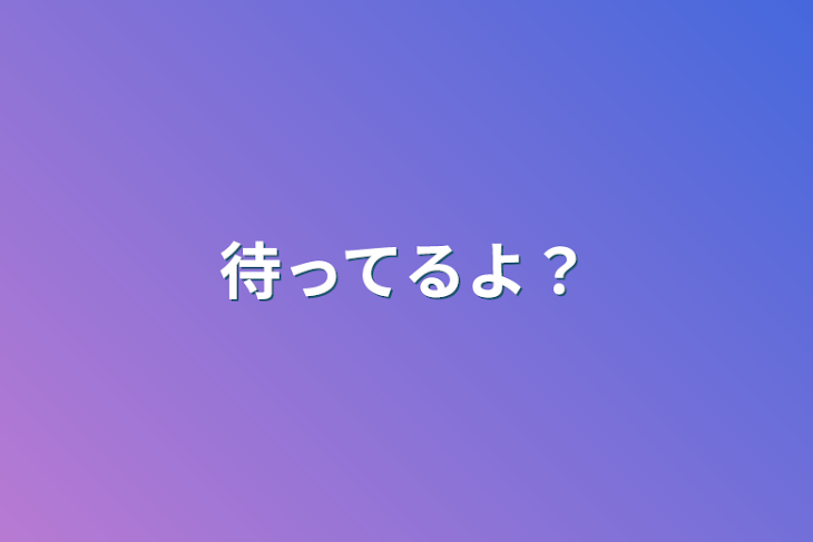 「待ってるよ？」のメインビジュアル