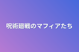 呪術廻戦のマフィアたち