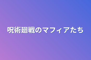 「呪術廻戦のマフィアたち」のメインビジュアル