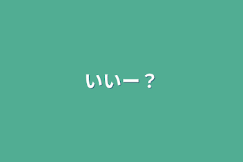 いいー？