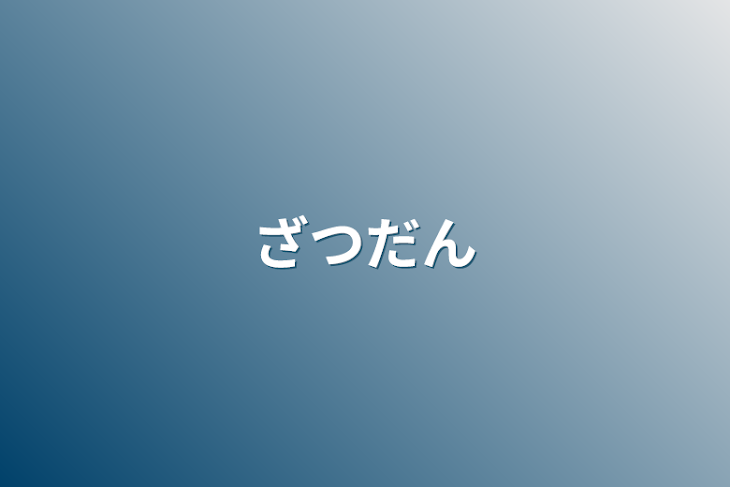 「雑談」のメインビジュアル